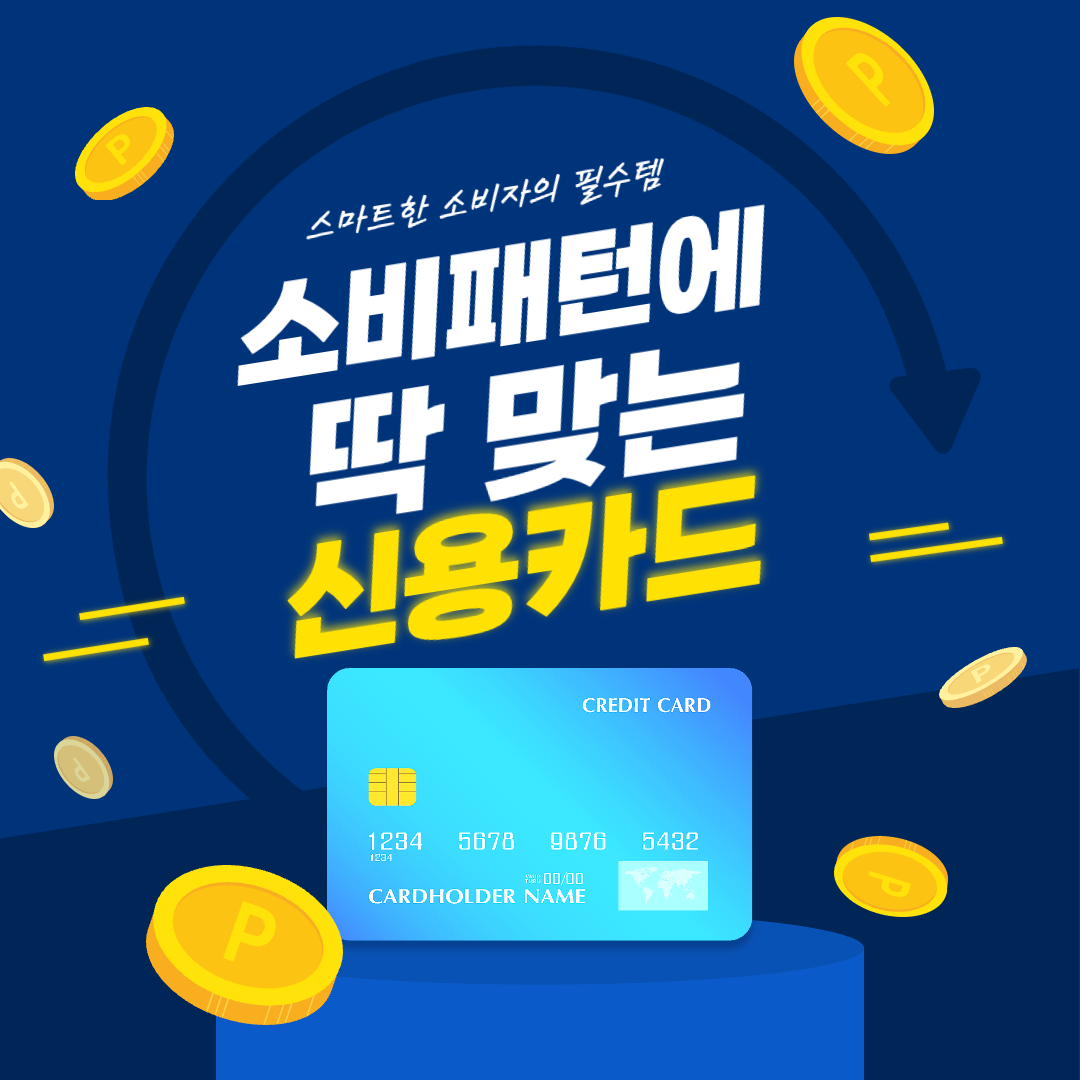 소비패턴_딱맞는_신용카드