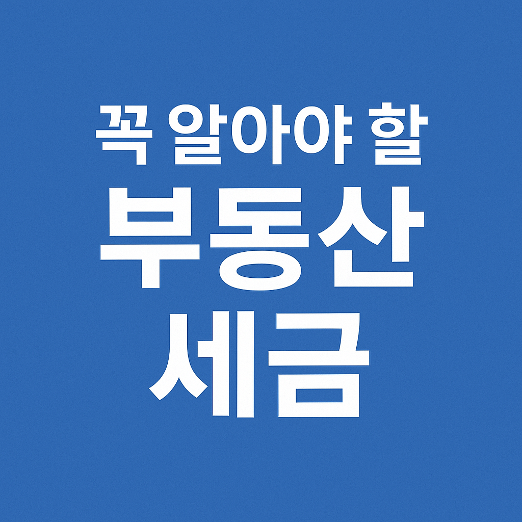 부동산 세금 3가지 핵심 총정리