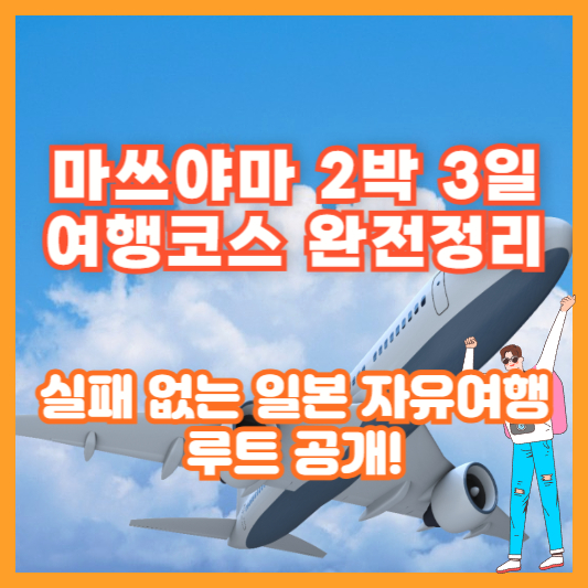 마쓰야마 2박 3일 여행코스 완전정리|실패 없는 일본 자유여행 루트 공개!