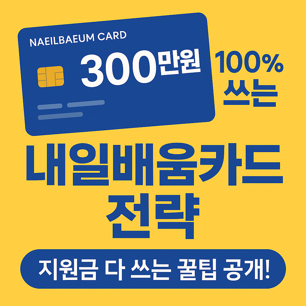 내일배움카드