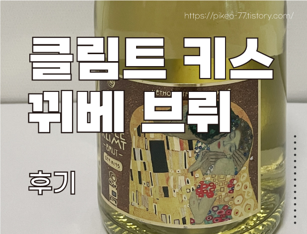 클림트 키스 뀌베 브뤼