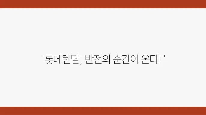 렌탈 시장 성장 가능성