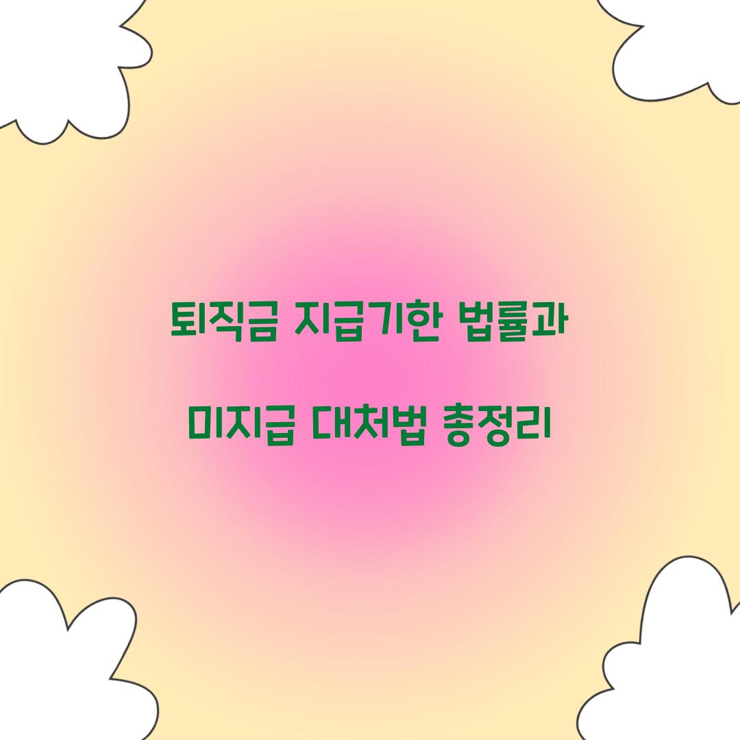 퇴직금 지급기한 법률