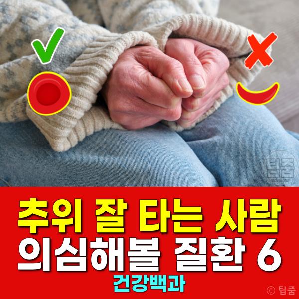 추위 잘 타는 사람 특징 질환