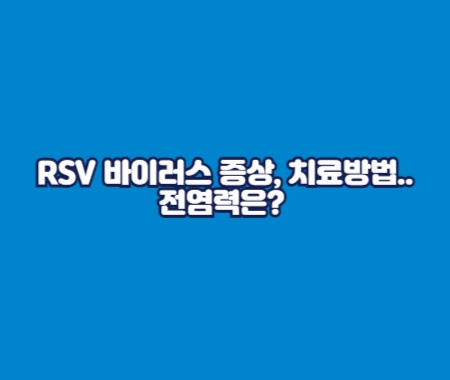RSV 바이러스 증상, 치료방법.. 전염력은?
