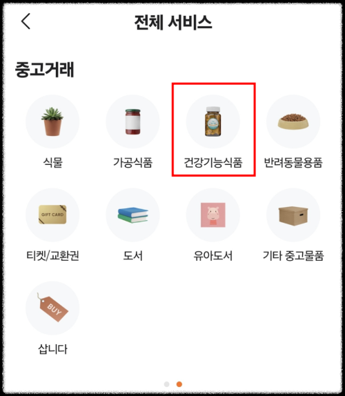 당근마켓-건강기능식품탭