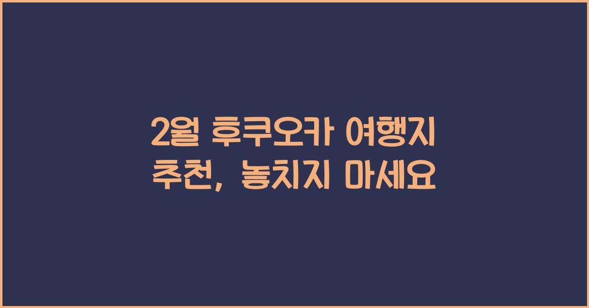 2월 후쿠오카 여행지 추천