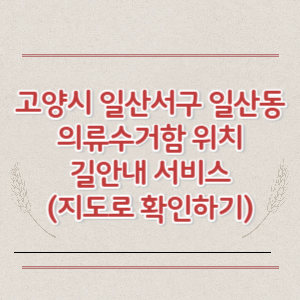 고양시 일산서구 일산동 의류수거함 위치 길안내 서비스 (지도로 확인하기)