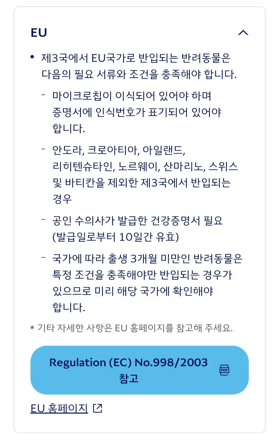 대한항공 국가별 반려동물 운송 규정 등 안내