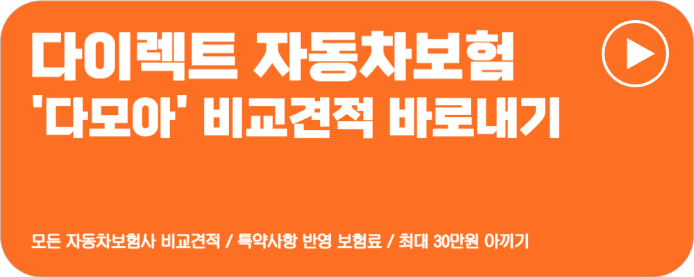 자동차보험료 비교견적사이트