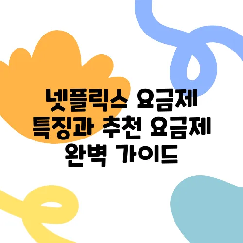넷플릭스 요금제 특징과 추천 요금제 완벽 가이드