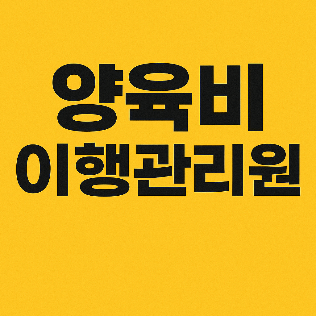 양육비 이행관리원