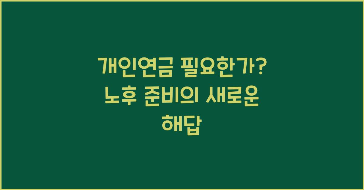 개인연금 필요한가