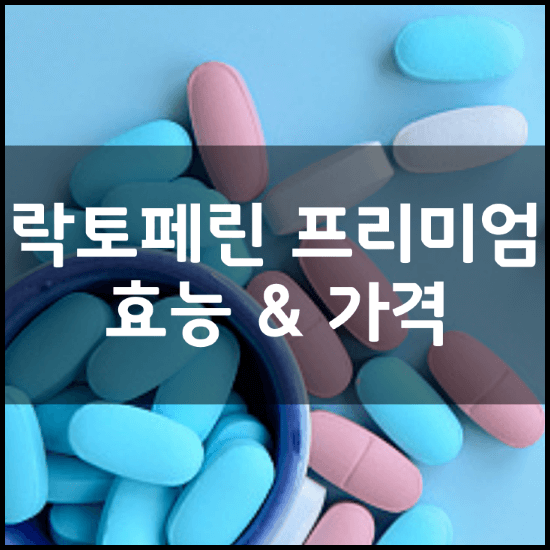 친절한닥터-락토페린-프리미엄정-효능-성분-부작용-복용법-가격-후기-썸네일