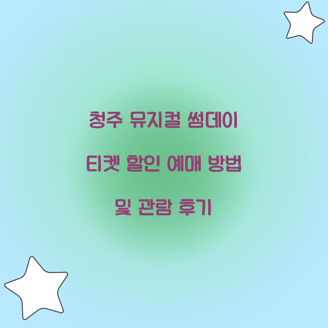 청주 뮤지컬 썸데이 티켓 할인 예매