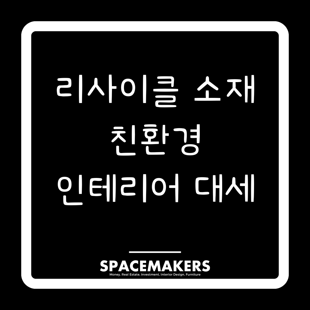 리사이클 소재 친환경 인테리어