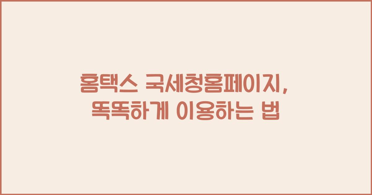 홈택스 국세청홈페이지