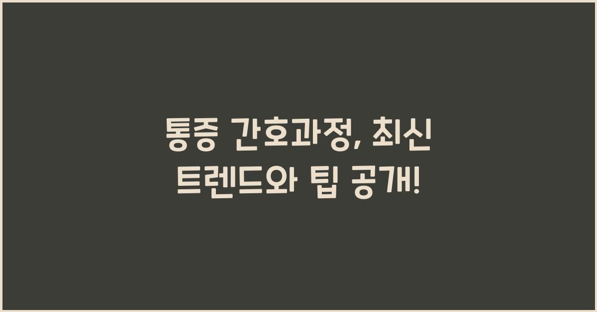 통증 간호과정