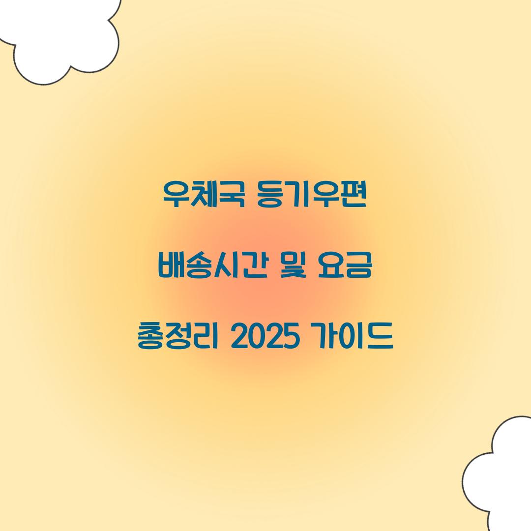 우체국 등기우편 배송시간