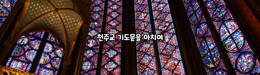 천주교 기도문 모음_주요 기도문