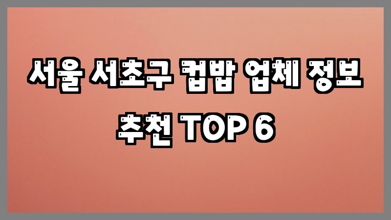 서울 서초구 컵밥
