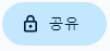 공유-버튼