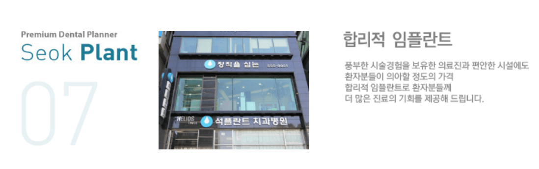 강남-임플란트-추천-잘하는곳-가격-후기-석플란트