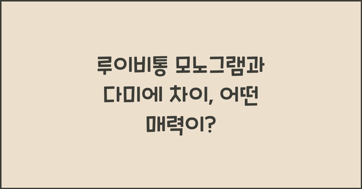 루이비통 모노그램과 다미에 차이