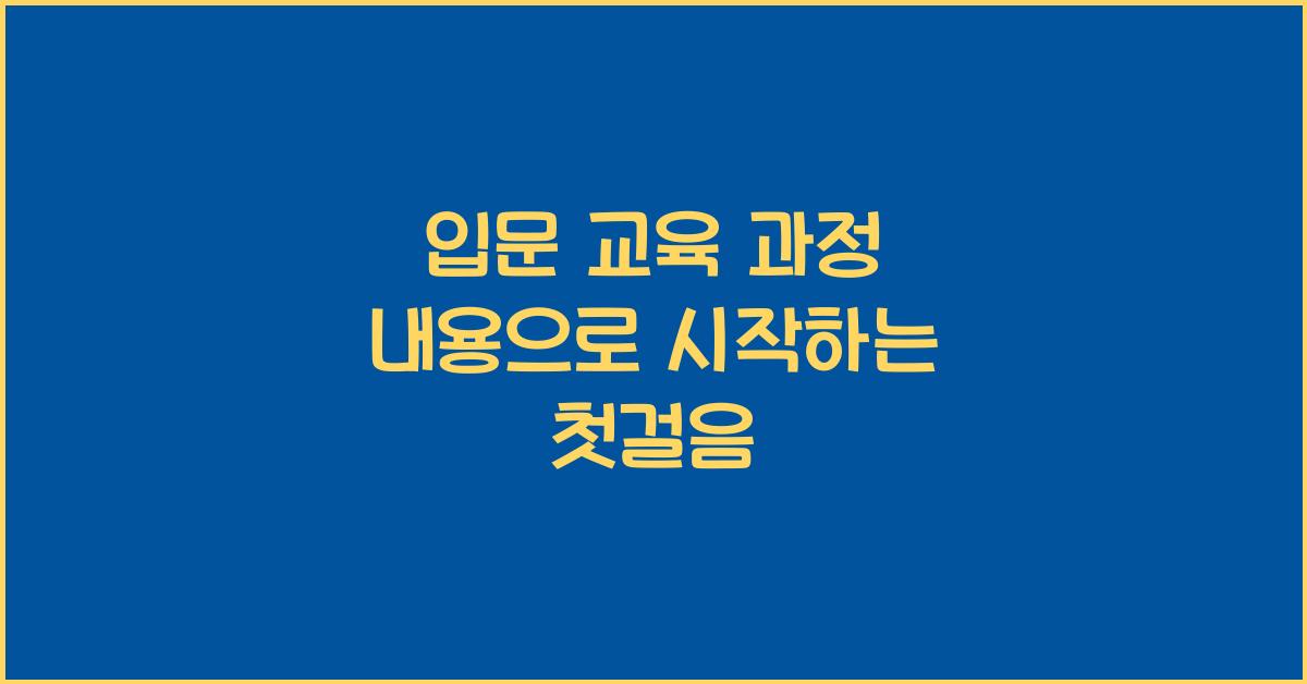 입문 교육 과정 내용