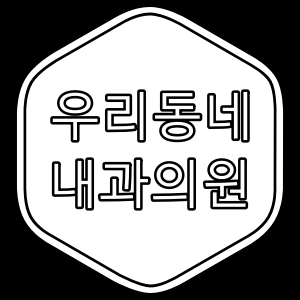 부산시 해운대구 내과 의원 "총정리"