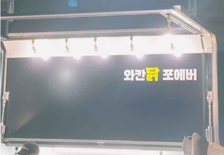 와칸닭 포에버