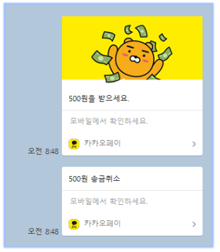 카카오페이-송금취소-완료