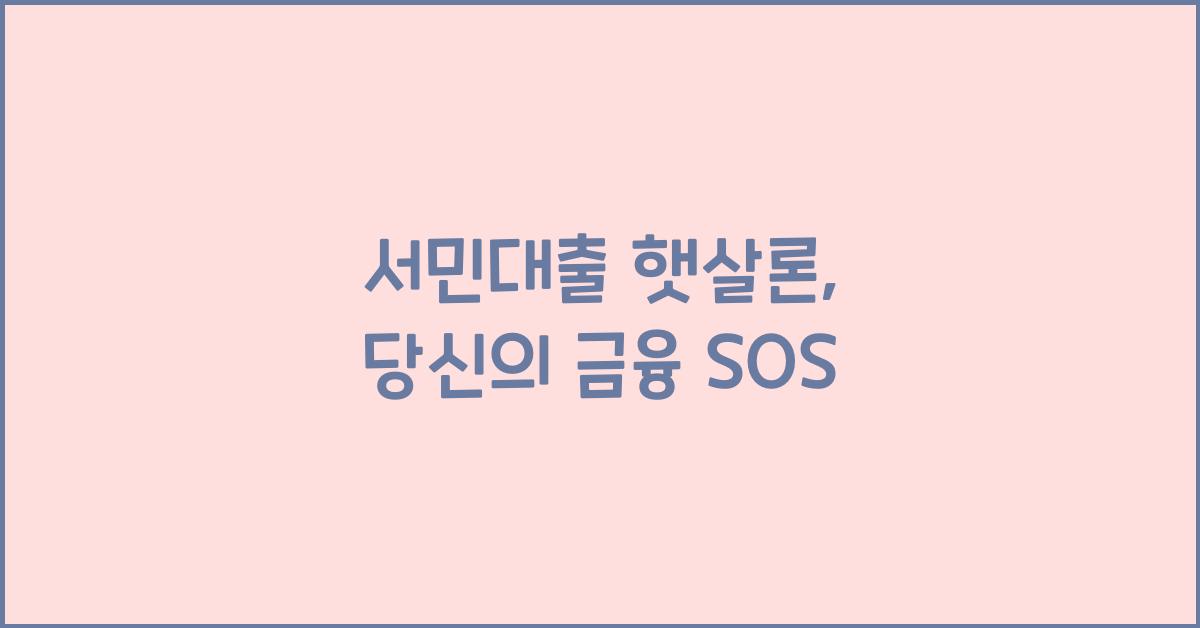 서민대출 햇살론