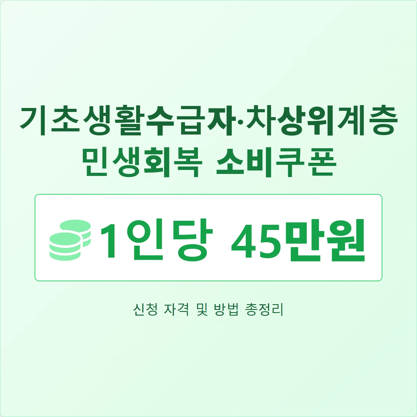 [1인당 45만원] 기초생활수급자·차상위계층 민생회복 소비쿠폰, 신청 자격 및 방법 총정리