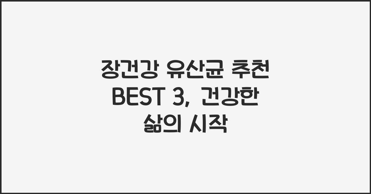 장건강 유산균 추천 BEST 3