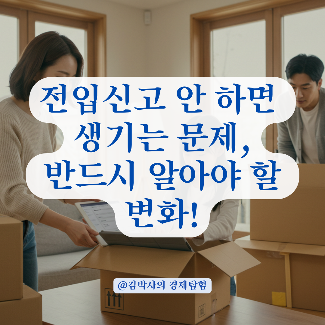 전입신고로 주소 바뀌면 생기는 변화, 모르고 낭패보는 사람 많습니다.