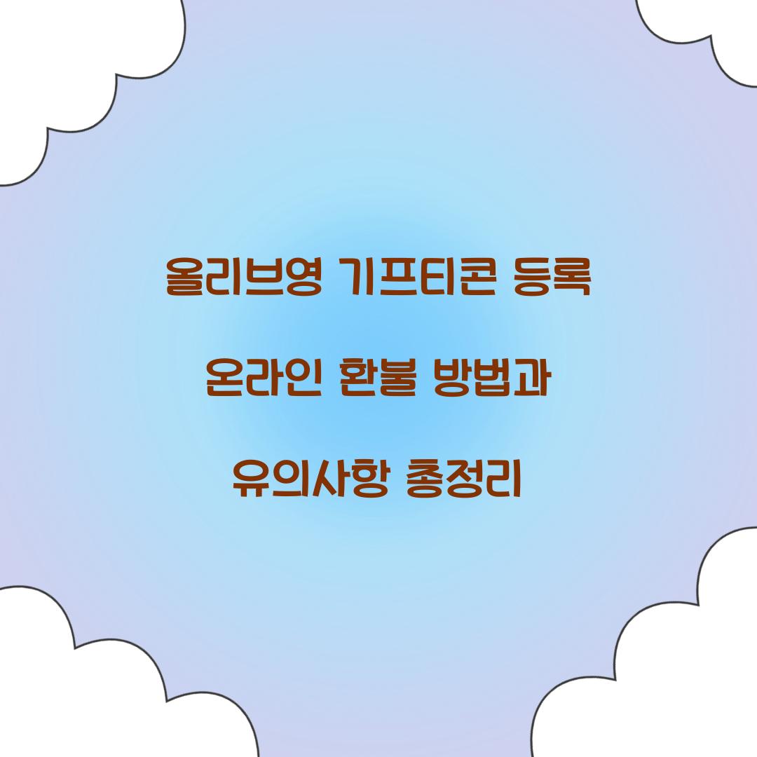 올리브영 기프티콘 등록 온라인 환불
