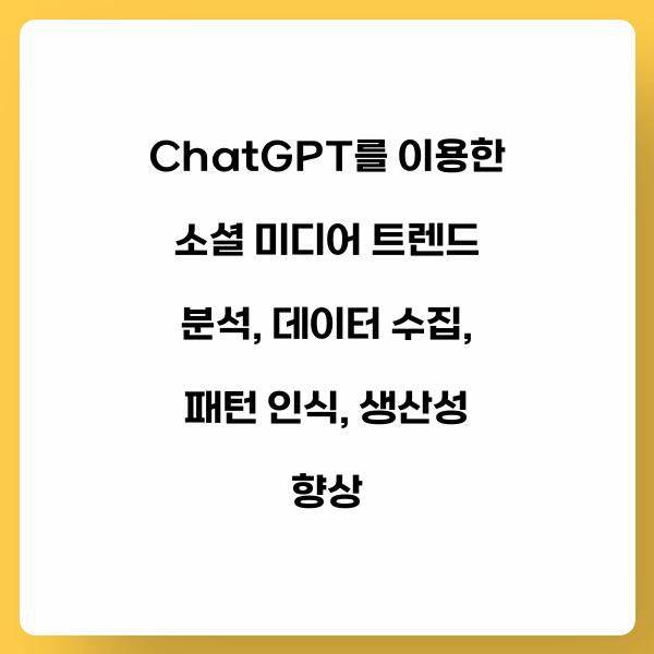ChatGPT를 이용한 소셜 미디어 트렌드 분석