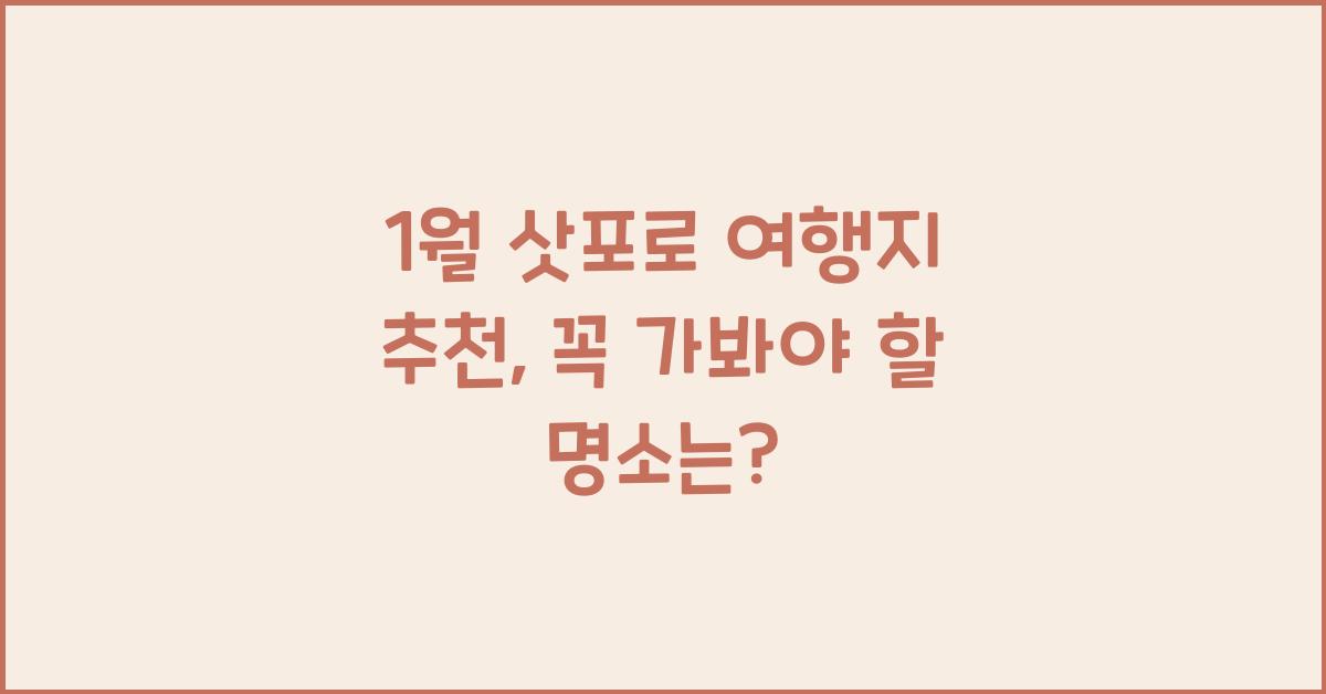 1월 삿포로 여행지 추천