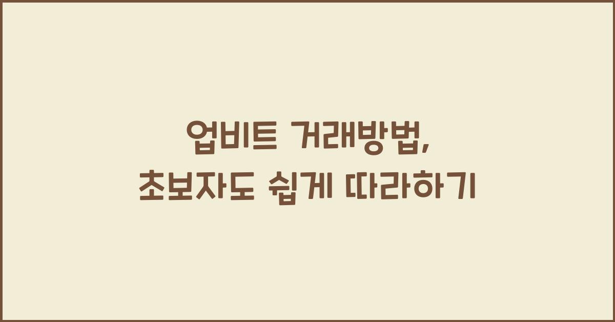 업비트 거래방법