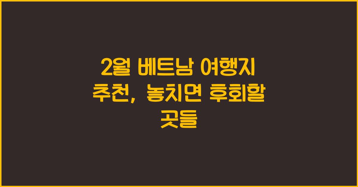 2월 베트남 여행지 추천