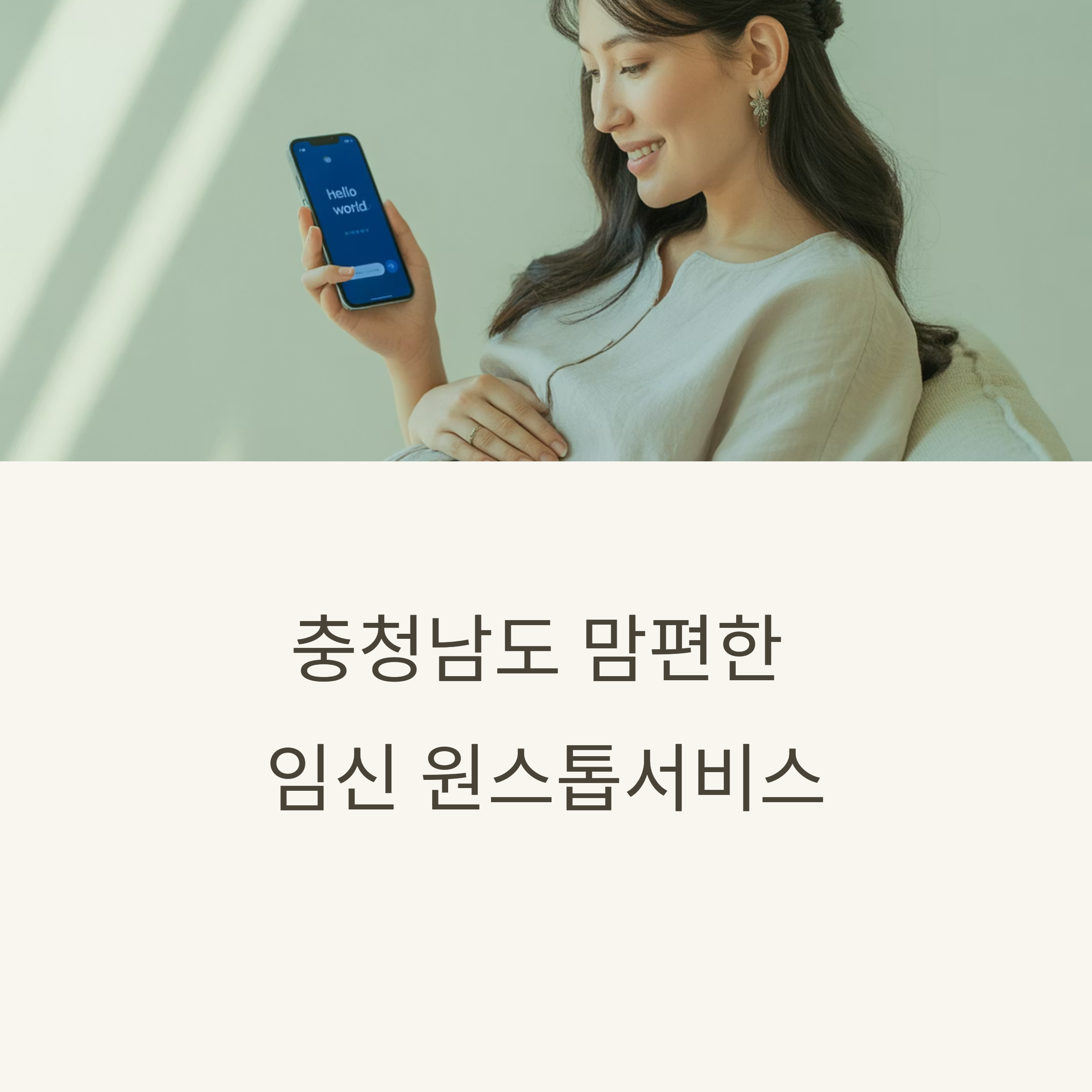 충남 맘편한 원스톱 서비스로 모든 지원 한 번