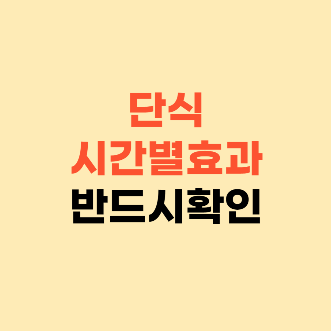 단식 시간별 효과 ❘ 3일 단식 후 아픈 곳이 사라졌어요