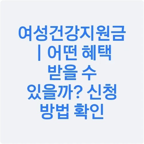 여성 건강 지원금 관련 사진 첨부