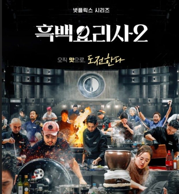 흑백요리사2&nbsp;팀전&nbsp;승자는?&nbsp;예측과&nbsp;관전포인트