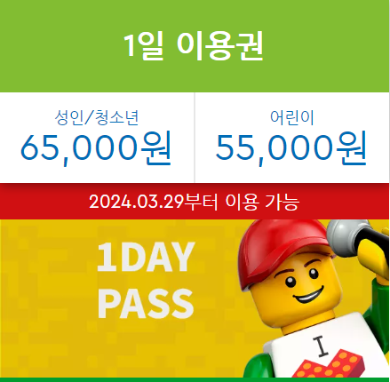 춘천 레고랜드 1일 이용권 가격 이미지