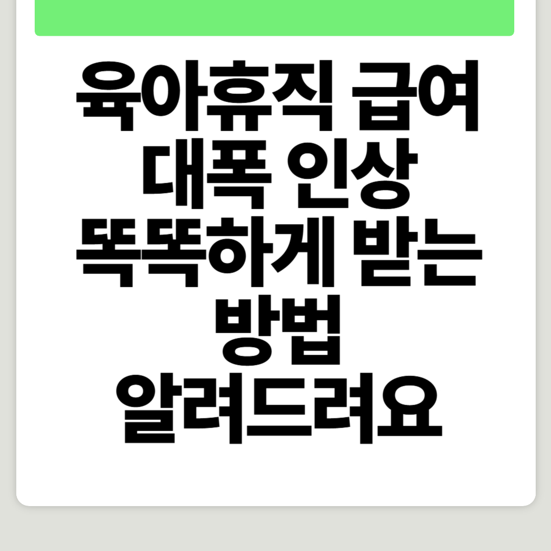 육아휴직 급여