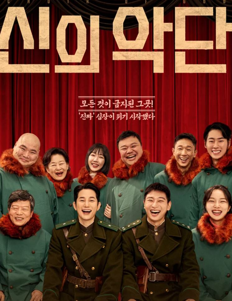 영화 추천 신의악단 줄거리 출연진 흥행이유 무대인사 명대사