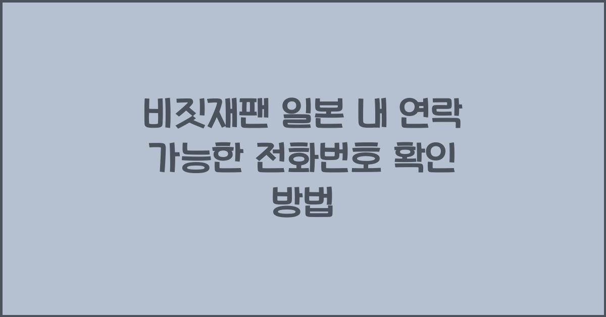 비짓재팬 일본 내 연락 가능한 전화번호