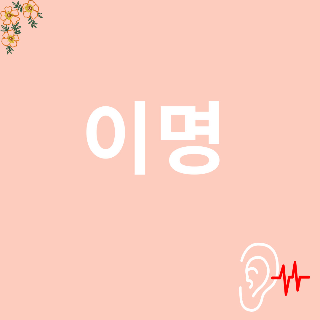 이명과 관련된 이미지